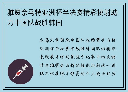 雅赞奈马特亚洲杯半决赛精彩挑射助力中国队战胜韩国 雅赞奈马特亚洲杯半决赛精彩挑射助力中国队战胜韩国