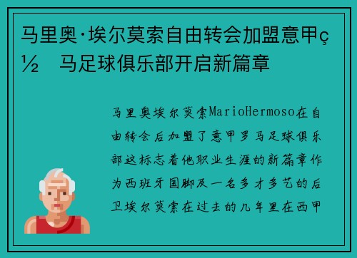 马里奥·埃尔莫索自由转会加盟意甲罗马足球俱乐部开启新篇章