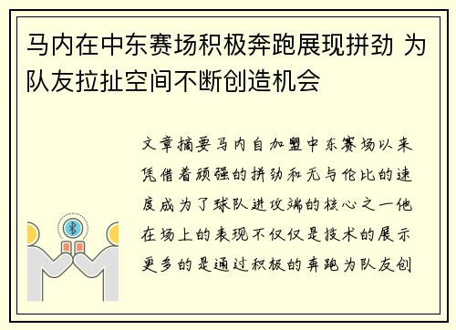 马内在中东赛场积极奔跑展现拼劲 为队友拉扯空间不断创造机会