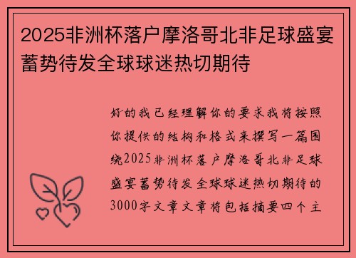 2025非洲杯落户摩洛哥北非足球盛宴蓄势待发全球球迷热切期待