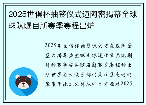 2025世俱杯抽签仪式迈阿密揭幕全球球队瞩目新赛季赛程出炉