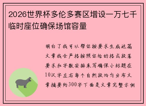 2026世界杯多伦多赛区增设一万七千临时座位确保场馆容量 2026世界杯多伦多赛区增设一万七千临时座位确保场馆容量
