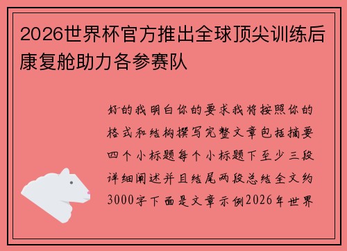 2026世界杯官方推出全球顶尖训练后康复舱助力各参赛队