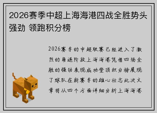 2026赛季中超上海海港四战全胜势头强劲 领跑积分榜
