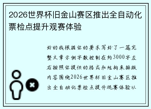 2026世界杯旧金山赛区推出全自动化票检点提升观赛体验 2026世界杯旧金山赛区推出全自动化票检点提升观赛体验