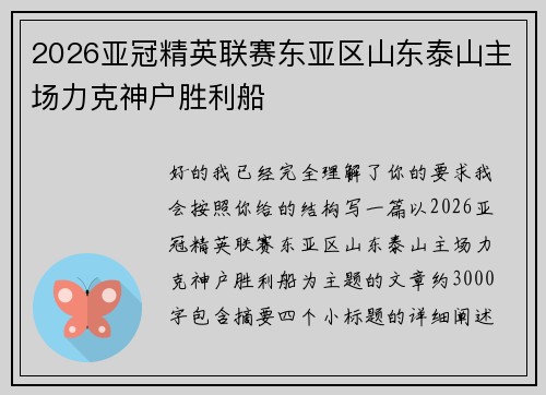 2026亚冠精英联赛东亚区山东泰山主场力克神户胜利船