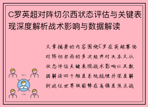 C罗英超对阵切尔西状态评估与关键表现深度解析战术影响与数据解读 C罗英超对阵切尔西状态评估与关键表现深度解析战术影响与数据解读