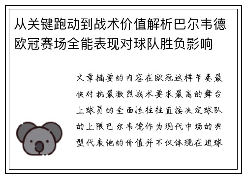 从关键跑动到战术价值解析巴尔韦德欧冠赛场全能表现对球队胜负影响 从关键跑动到战术价值解析巴尔韦德欧冠赛场全能表现对球队胜负影响