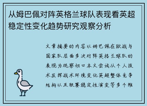 从姆巴佩对阵英格兰球队表现看英超稳定性变化趋势研究观察分析