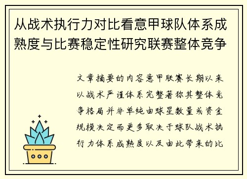 从战术执行力对比看意甲球队体系成熟度与比赛稳定性研究联赛整体竞争格局