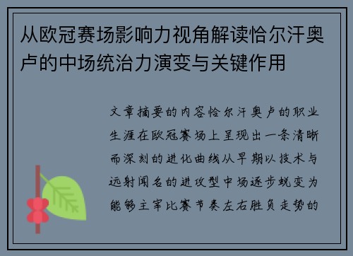 从欧冠赛场影响力视角解读恰尔汗奥卢的中场统治力演变与关键作用 从欧冠赛场影响力视角解读恰尔汗奥卢的中场统治力演变与关键作用