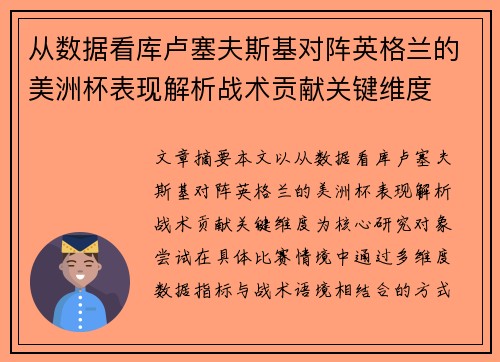 从数据看库卢塞夫斯基对阵英格兰的美洲杯表现解析战术贡献关键维度 从数据看库卢塞夫斯基对阵英格兰的美洲杯表现解析战术贡献关键维度