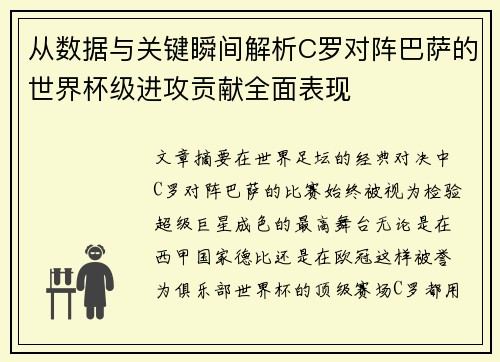 从数据与关键瞬间解析C罗对阵巴萨的世界杯级进攻贡献全面表现