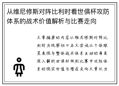 从维尼修斯对阵比利时看世俱杯攻防体系的战术价值解析与比赛走向 从维尼修斯对阵比利时看世俱杯攻防体系的战术价值解析与比赛走向