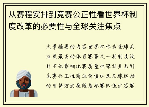 从赛程安排到竞赛公正性看世界杯制度改革的必要性与全球关注焦点
