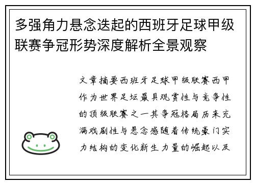 多强角力悬念迭起的西班牙足球甲级联赛争冠形势深度解析全景观察