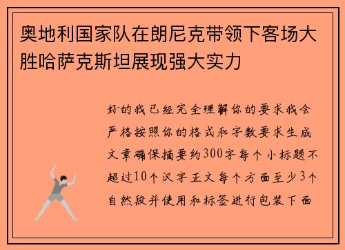 奥地利国家队在朗尼克带领下客场大胜哈萨克斯坦展现强大实力 奥地利国家队在朗尼克带领下客场大胜哈萨克斯坦展现强大实力