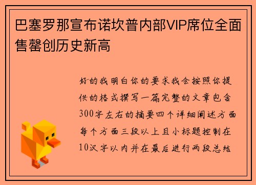 巴塞罗那宣布诺坎普内部VIP席位全面售罄创历史新高