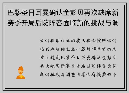 巴黎圣日耳曼确认金彭贝再次缺席新赛季开局后防阵容面临新的挑战与调整