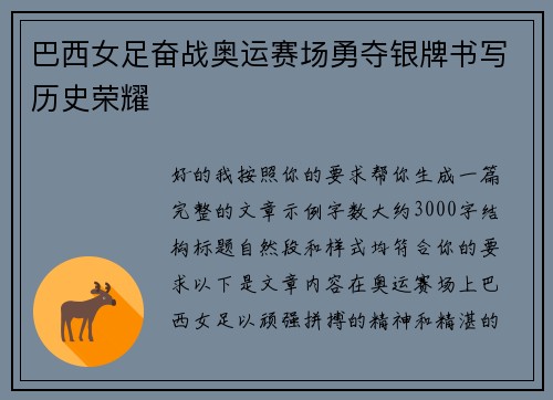 巴西女足奋战奥运赛场勇夺银牌书写历史荣耀 巴西女足奋战奥运赛场勇夺银牌书写历史荣耀