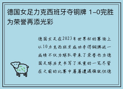 德国女足力克西班牙夺铜牌 1-0完胜为荣誉再添光彩 德国女足力克西班牙夺铜牌 1-0完胜为荣誉再添光彩