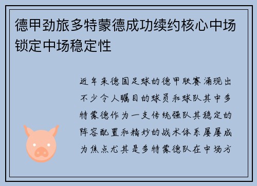 德甲劲旅多特蒙德成功续约核心中场锁定中场稳定性