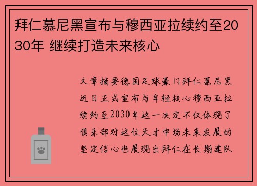 拜仁慕尼黑宣布与穆西亚拉续约至2030年 继续打造未来核心 拜仁慕尼黑宣布与穆西亚拉续约至2030年 继续打造未来核心