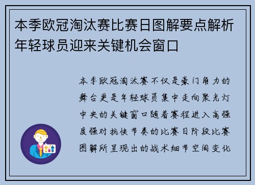 本季欧冠淘汰赛比赛日图解要点解析年轻球员迎来关键机会窗口 本季欧冠淘汰赛比赛日图解要点解析年轻球员迎来关键机会窗口