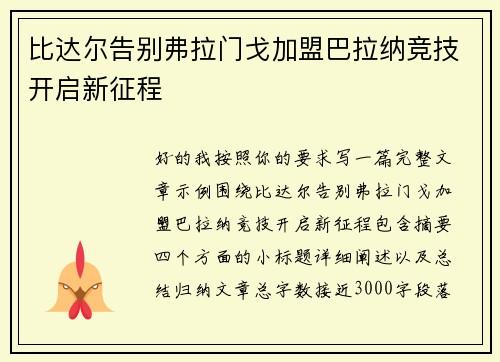 比达尔告别弗拉门戈加盟巴拉纳竞技开启新征程
