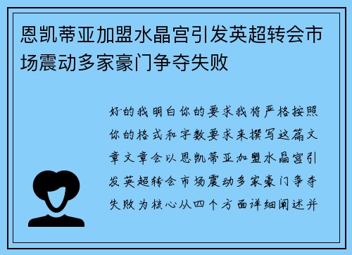 恩凯蒂亚加盟水晶宫引发英超转会市场震动多家豪门争夺失败