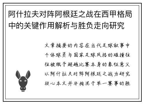 阿什拉夫对阵阿根廷之战在西甲格局中的关键作用解析与胜负走向研究