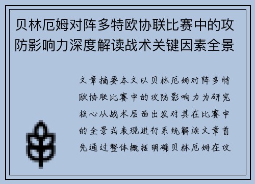 贝林厄姆对阵多特欧协联比赛中的攻防影响力深度解读战术关键因素全景分析 贝林厄姆对阵多特欧协联比赛中的攻防影响力深度解读战术关键因素全景分析