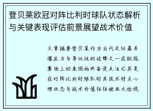 登贝莱欧冠对阵比利时球队状态解析与关键表现评估前景展望战术价值