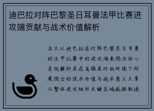迪巴拉对阵巴黎圣日耳曼法甲比赛进攻端贡献与战术价值解析
