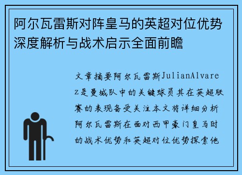 阿尔瓦雷斯对阵皇马的英超对位优势深度解析与战术启示全面前瞻 阿尔瓦雷斯对阵皇马的英超对位优势深度解析与战术启示全面前瞻