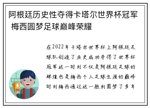 阿根廷历史性夺得卡塔尔世界杯冠军 梅西圆梦足球巅峰荣耀
