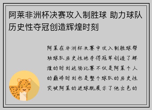 阿莱非洲杯决赛攻入制胜球 助力球队历史性夺冠创造辉煌时刻