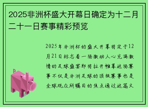 2025非洲杯盛大开幕日确定为十二月二十一日赛事精彩预览