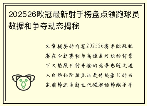 202526欧冠最新射手榜盘点领跑球员数据和争夺动态揭秘