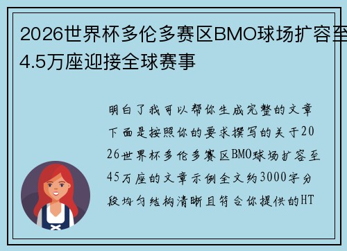 2026世界杯多伦多赛区BMO球场扩容至4.5万座迎接全球赛事 2026世界杯多伦多赛区BMO球场扩容至4.5万座迎接全球赛事