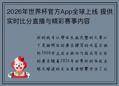 2026年世界杯官方App全球上线 提供实时比分直播与精彩赛事内容