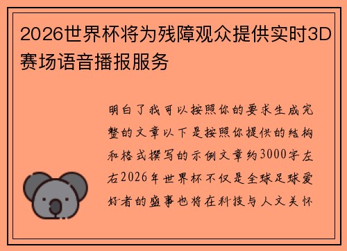 2026世界杯将为残障观众提供实时3D赛场语音播报服务