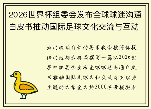 2026世界杯组委会发布全球球迷沟通白皮书推动国际足球文化交流与互动