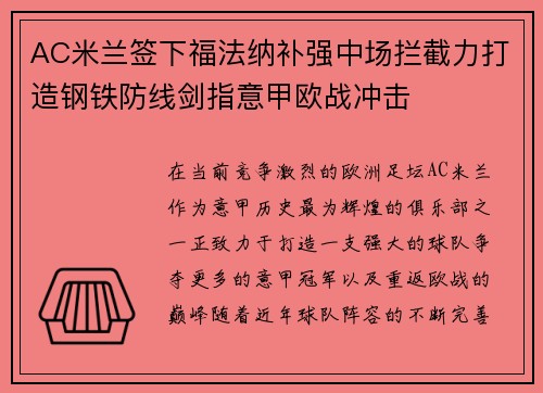 AC米兰签下福法纳补强中场拦截力打造钢铁防线剑指意甲欧战冲击 AC米兰签下福法纳补强中场拦截力打造钢铁防线剑指意甲欧战冲击