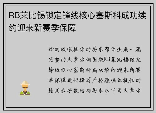RB莱比锡锁定锋线核心塞斯科成功续约迎来新赛季保障