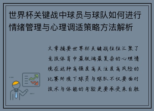 世界杯关键战中球员与球队如何进行情绪管理与心理调适策略方法解析 世界杯关键战中球员与球队如何进行情绪管理与心理调适策略方法解析