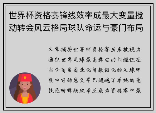 世界杯资格赛锋线效率成最大变量搅动转会风云格局球队命运与豪门布局