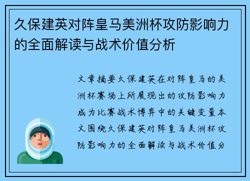 久保建英对阵皇马美洲杯攻防影响力的全面解读与战术价值分析 久保建英对阵皇马美洲杯攻防影响力的全面解读与战术价值分析