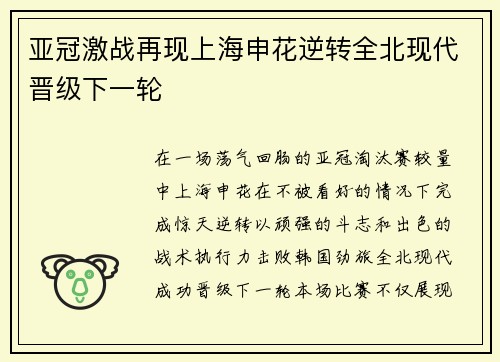 亚冠激战再现上海申花逆转全北现代晋级下一轮 亚冠激战再现上海申花逆转全北现代晋级下一轮