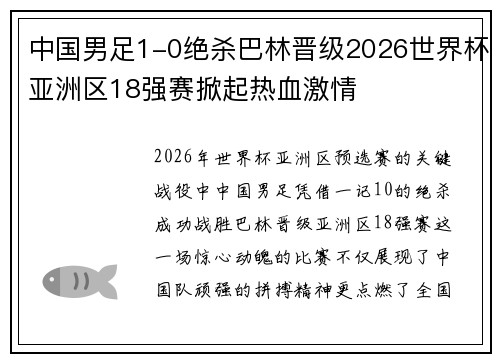 中国男足1-0绝杀巴林晋级2026世界杯亚洲区18强赛掀起热血激情 中国男足1-0绝杀巴林晋级2026世界杯亚洲区18强赛掀起热血激情
